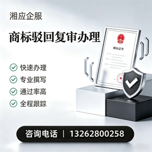 衡阳商标驳回复审服务