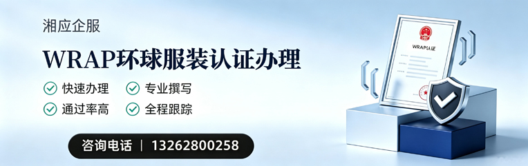 衡阳WRAP环球服装认证申请服务