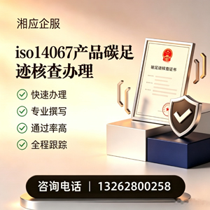 衡阳ISO14067产品碳足迹认证服务
