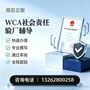衡阳WCA社会责任验厂申请服务