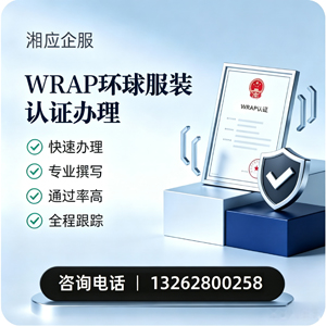 衡阳WRAP环球服装认证申请服务