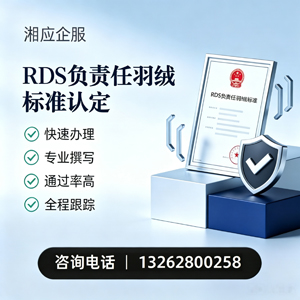 衡阳RDS负责任羽绒标准申请服务