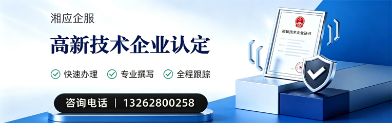 衡阳高新技术企业认定申报服务