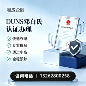 衡阳DUNS邓白氏认证申请服务