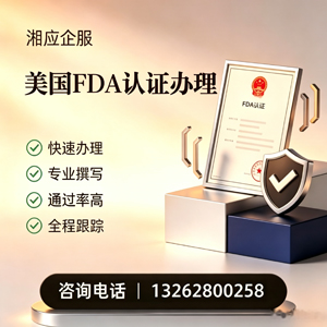 衡阳FDA认证申请服务