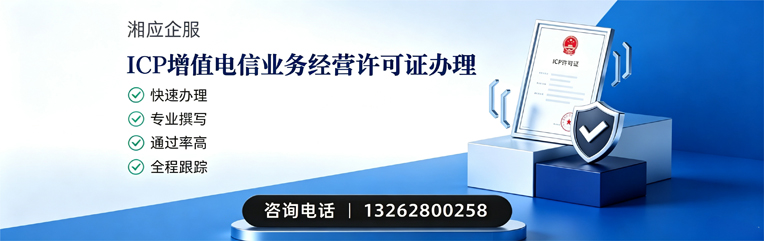 衡阳ICP增值电信业务经营许可证申请服务