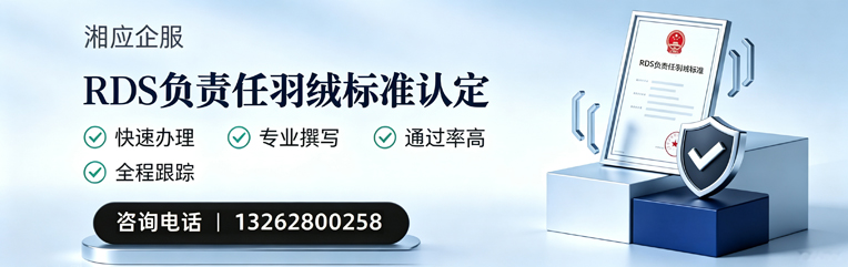 衡阳RDS负责任羽绒标准申请服务