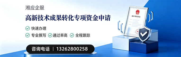 衡阳高新技术成果转化专项资金申报服务