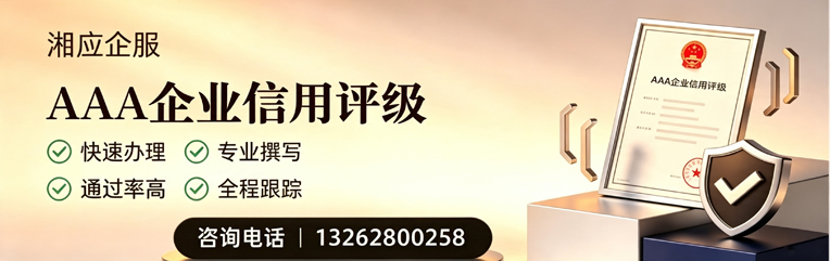 衡阳AAA企业信用评级申请服务