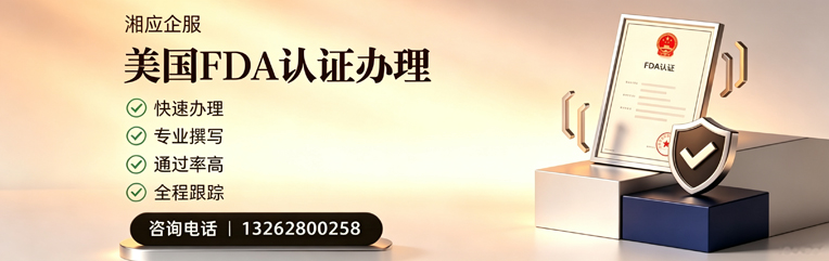 衡阳FDA认证申请服务