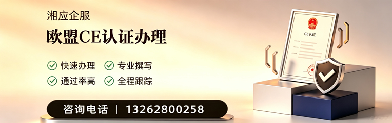衡阳CE欧盟产品标准认证服务