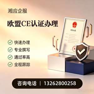 衡阳CE欧盟产品标准认证服务