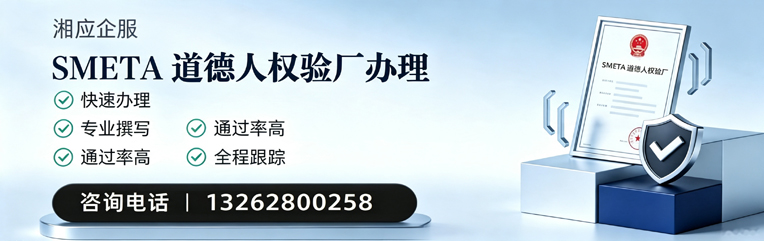 衡阳SMETA道德人权验厂申请服务