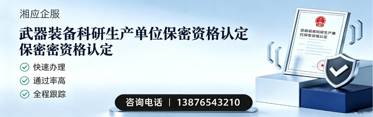 衡阳武器装备科研生产单位保密资格认定申请服务