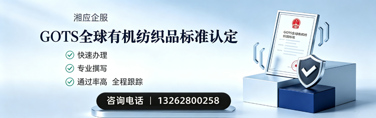 衡阳GOTS全球有机纺织品标准认证申请服务