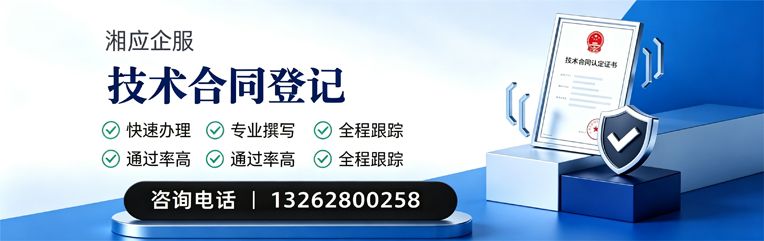 衡阳技术合同认定登记服务