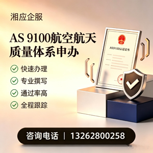 衡阳AS9100航空航天质量体系认证服务