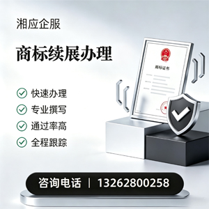 衡阳商标续展服务