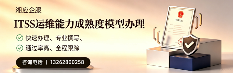 衡阳ITSS运维能力成熟度模型申请服务