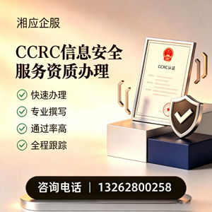 衡阳CCRC信息安全服务资质申请服务