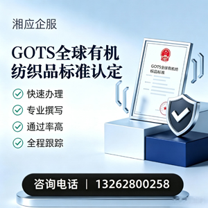 衡阳GOTS全球有机纺织品标准认证申请服务