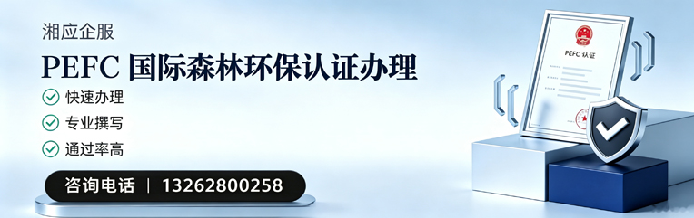 衡阳PEFC国际森林环保认证申请服务