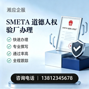 衡阳SMETA道德人权验厂申请服务