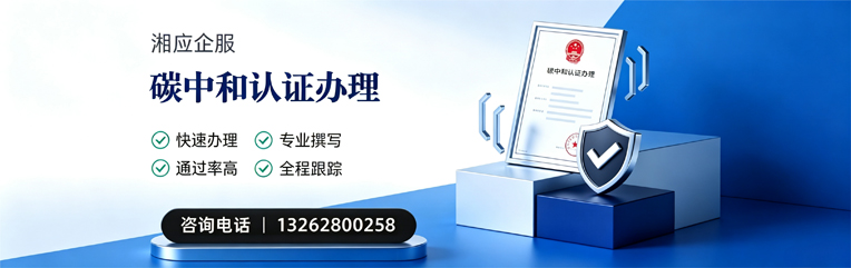 衡阳碳中和认证申报服务