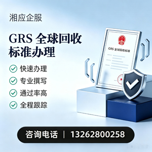 衡阳GRS全球回收标准认证申请服务