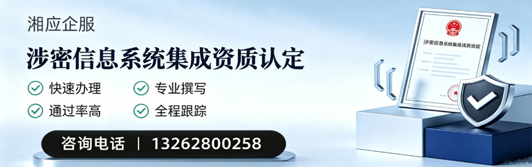 衡阳涉密信息系统集成资质申请服务