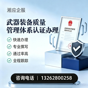 衡阳武器装备质量管理体系认证申请服务