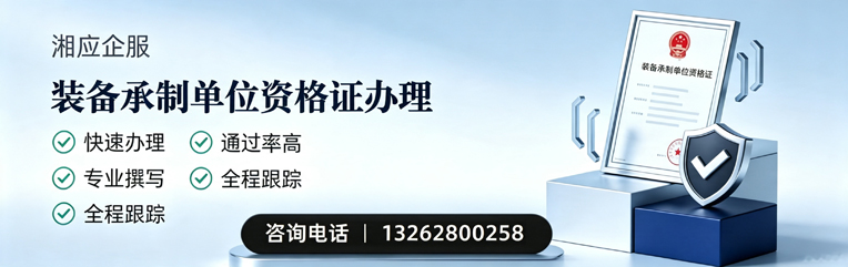 衡阳装备承制单位资格证申请服务