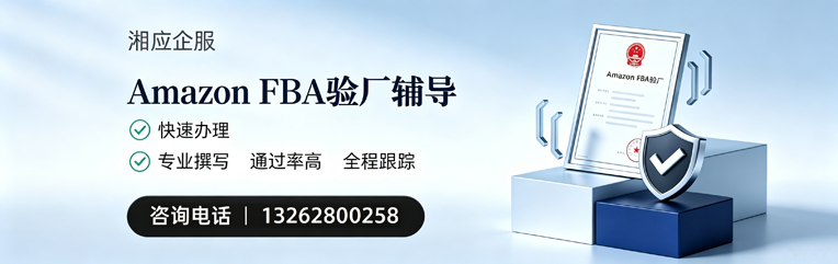 衡阳Amazon FBA验厂申请服务
