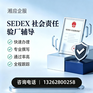 衡阳SEDEX社会责任验厂申请服务