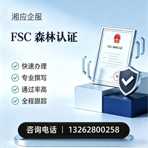 衡阳FSC森林认证申请服务