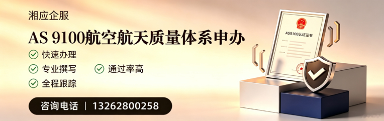 衡阳AS9100航空航天质量体系认证服务