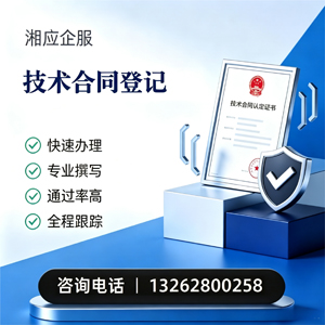 衡阳技术合同认定登记服务