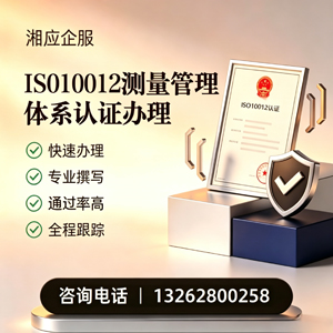 衡阳ISO10012测量管理体系认证申请服务