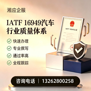 衡阳IATF16949汽车行业质量体系认证服务