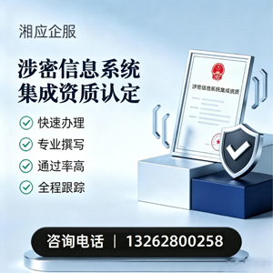 衡阳涉密信息系统集成资质申请服务