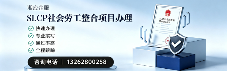 衡阳SLCP社会劳工整合项目申报服务