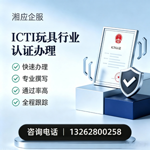 衡阳ICTI玩具行业认证申请服务