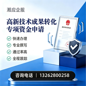 衡阳高新技术成果转化专项资金申报服务