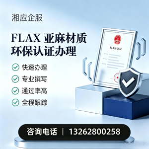 衡阳FLAX亚麻材质环保认证申请服务