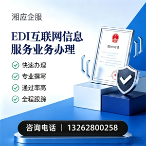 衡阳EDI互联网信息服务业务申请服务