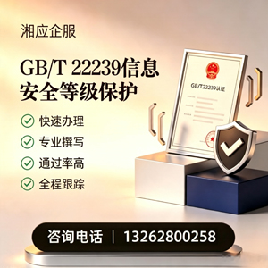 衡阳GB/T22239信息安全等级保护申报服务