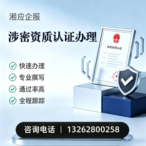 衡阳涉密资质认证申请服务