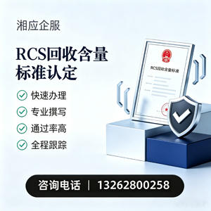 衡阳RCS回收含量标准申报服务