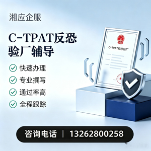 衡阳C-TPAT反恐验厂申请服务