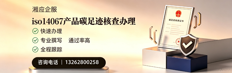 衡阳ISO14067产品碳足迹核查服务